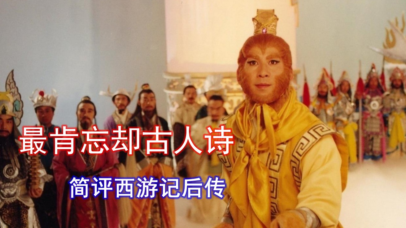 最肯忘却古人诗!简评《西游记后传》
